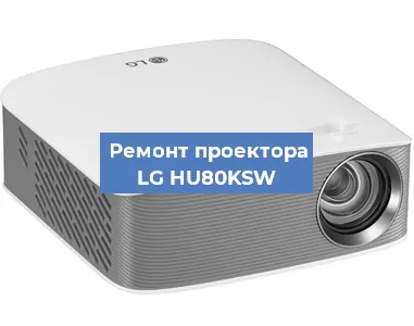 Замена проектора LG HU80KSW в Самаре